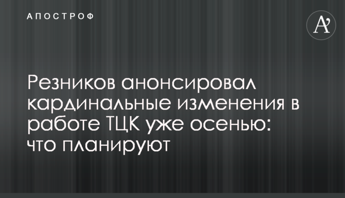 Резников анонсировал кардинальные изменения в работе ТЦК уже осенью: что планируют