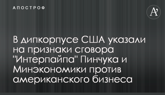 У дипкорпусі США вказали на ознаки змови 