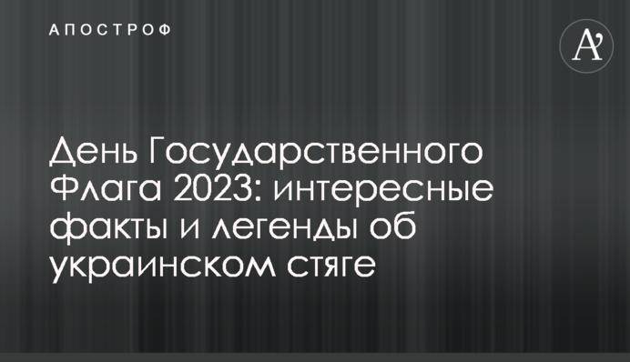 День Государственного Флага 2023: интересные факты и легенды об украинском стяге
