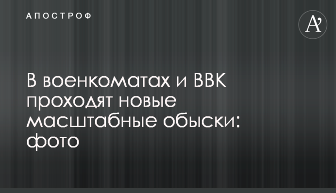 У військкоматах та ВЛК проходять нові масштабні обшуки: фото