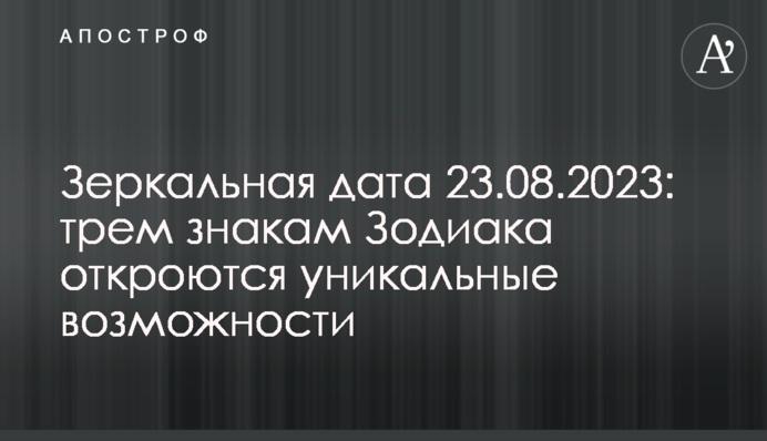 Зеркальная дата 23.08.2023: трем знакам Зодиака откроются уникальные возможности