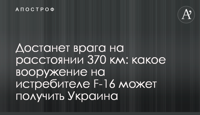 Дістане ворога на відстані 370 км: яке озброєння на винищувачі F-16 може отримати Україна
