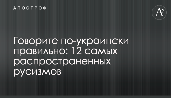 Говорите по-украински правильно: 12 самых распространенных русизмов