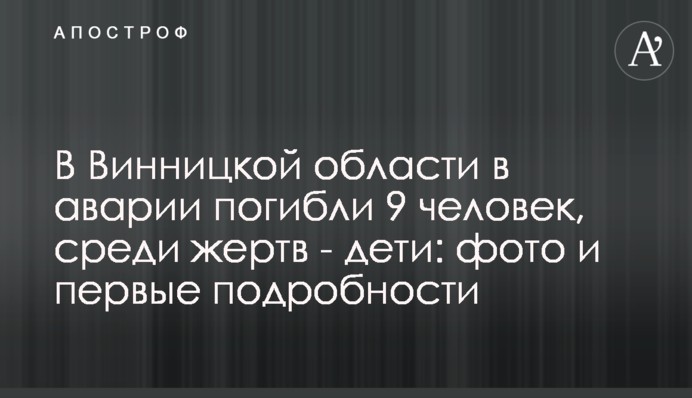 На Вінниччині в аварії загинули 9 людей, серед жертв - діти: фото і перші подробиці