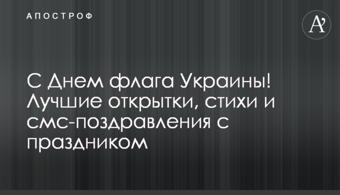 С Днем флага Украины! Лучшие открытки, стихи и смс-поздравления с праздником