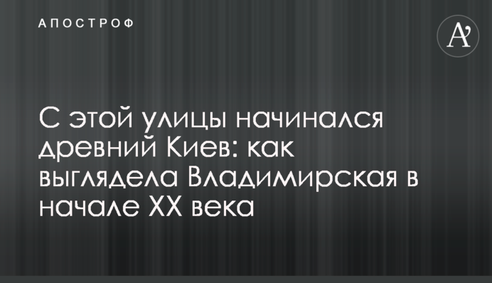 С этой улицы начинался древний Киев: как выглядела Владимирская в начале XX века