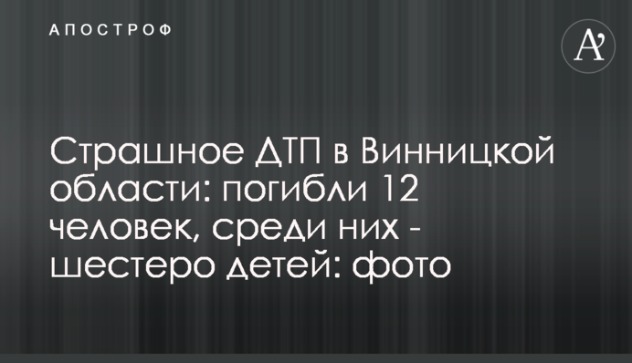 Страшное ДТП в Винницкой области: погибли 12 человек, среди них - шестеро детей: фото