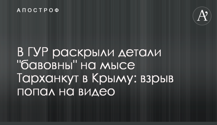 В ГУР розкрили деталі "бавовни" на мисі Тарханкут в Криму: вибух потрапив на  відео