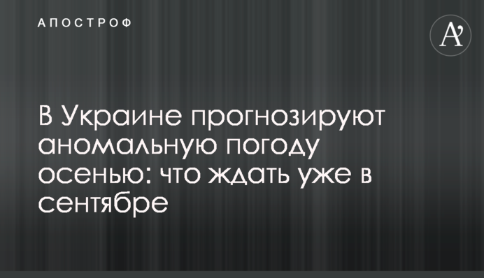 В Україні прогнозують аномальну погоду восени: що чекати вже у вересні