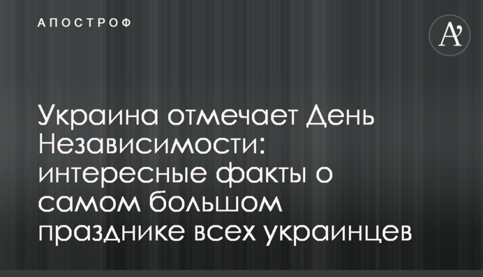 Украина отмечает День Независимости: интересные факты о самом большом празднике всех украинцев