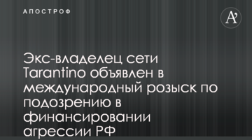 Ексвласника мережі Tarantino оголошено в міжнародний розшук через підозру у фінансуванні агресії РФ