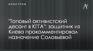 "Топовый активистский десант в КГГА": защитник из Киева прокомментировал назначение Соловьевой