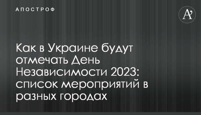 Як в Україні відзначатимуть День Незалежності 2023: список заходів в різних містах