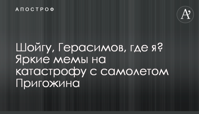 Шойгу, Герасимов, де я? Яскраві меми на катастрофу з літаком Пригожина