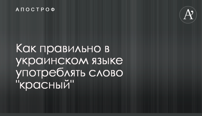Как правильно в украинском языке употреблять слово 