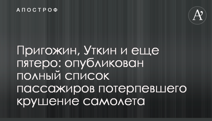 Пригожин, Уткин и еще пятеро: опубликован полный список пассажиров потерпевшего крушение самолета