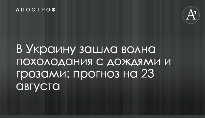 В Украину зашла волна похолодания с дождями и грозами: прогноз на 23 августа