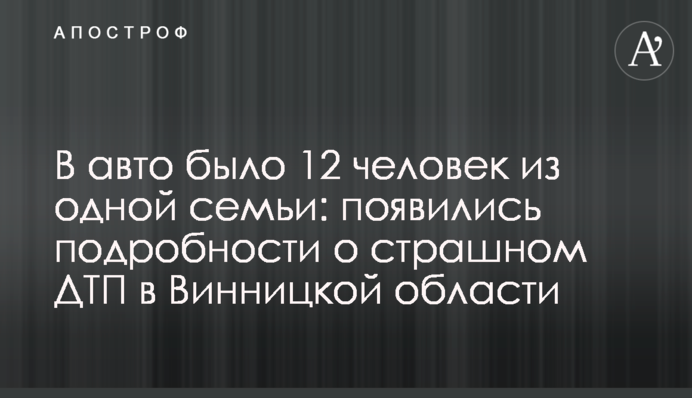 В авто було 12 людей з однієї сім’ї: з’явилися подробиці про страшну ДТП на Вінниччині