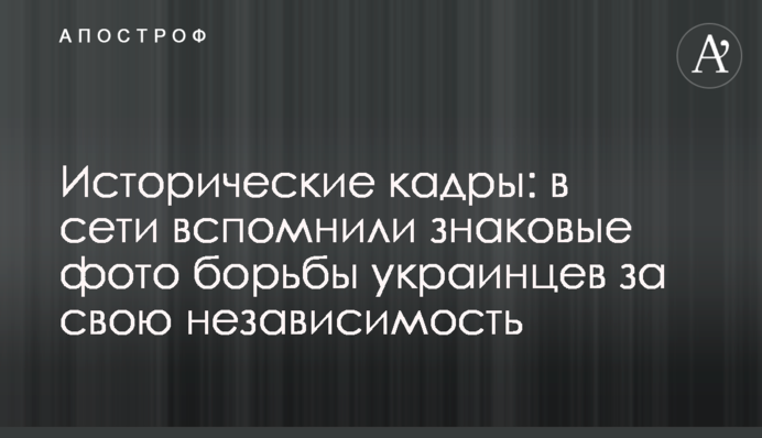 Історичні кадри: в мережі згадали знакові фото боротьби українців за свою незалежність