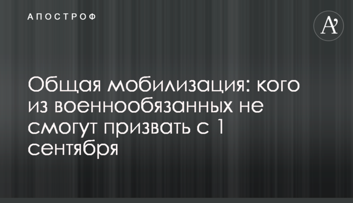 Общая мобилизация: кого из военнообязанных не смогут призвать с 1 сентября