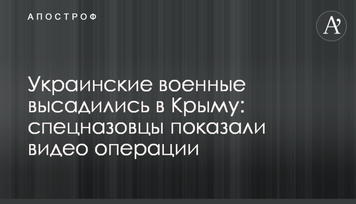 Українські військові висадилися в Криму: спецпризначенці показали відео операції