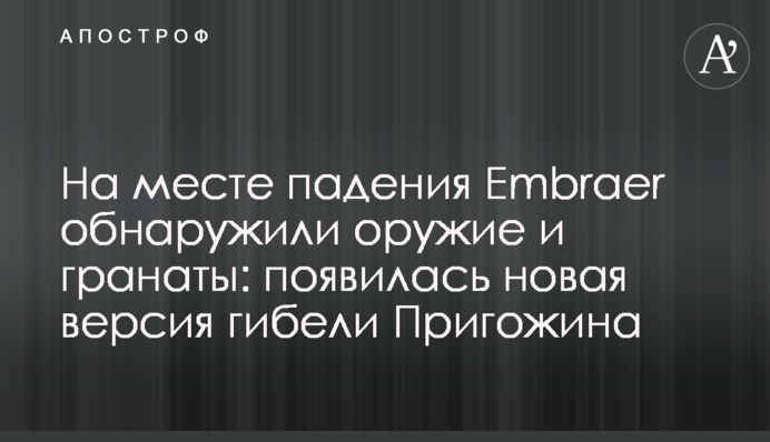 На місці падіння Embraer знайшли зброю та гранати: з'явилася нова версія загибелі Пригожина