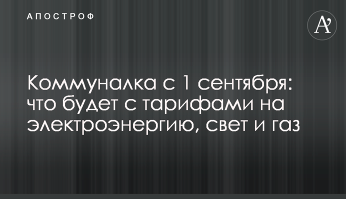 Коммуналка с 1 сентября: что будет с тарифами на электроэнергию, свет и газ