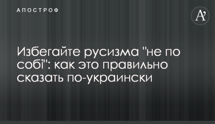 Избегайте русизма 