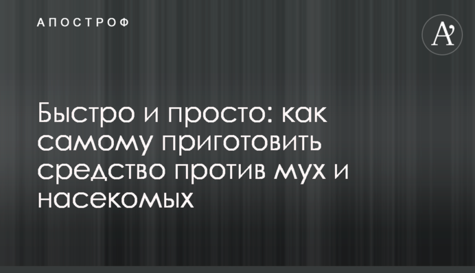 Швидко і просто: як самому приготувати засіб проти мух і комах