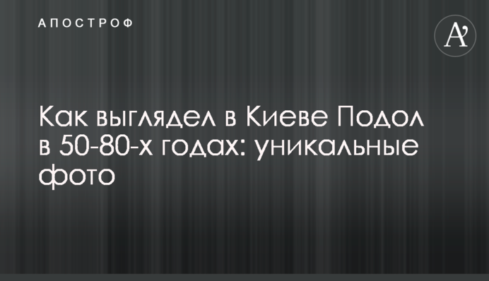 Как выглядел в Киеве Подол в 50-80-х годах: уникальные фото
