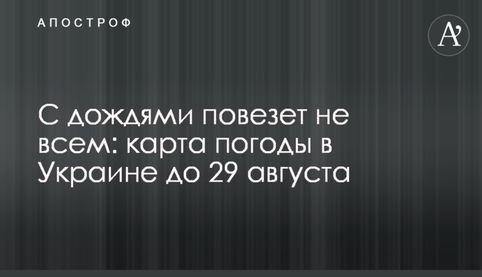З дощами пощастить не всім: карта погоди в Україні до 29 серпня