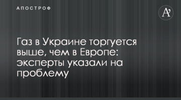 Газ в Украине торгуется выше, чем в Европе: эксперты указали на проблему