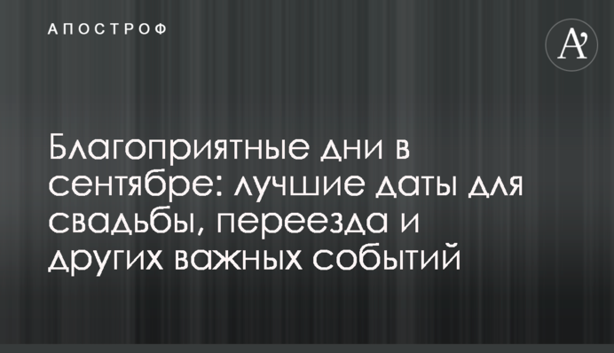 Благоприятные дни в сентябре: лучшие даты для свадьбы, переезда и других важных событий