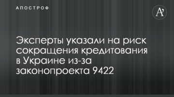 Эксперты указали на риск сокращения кредитования в Украине из-за законопроекта 9422