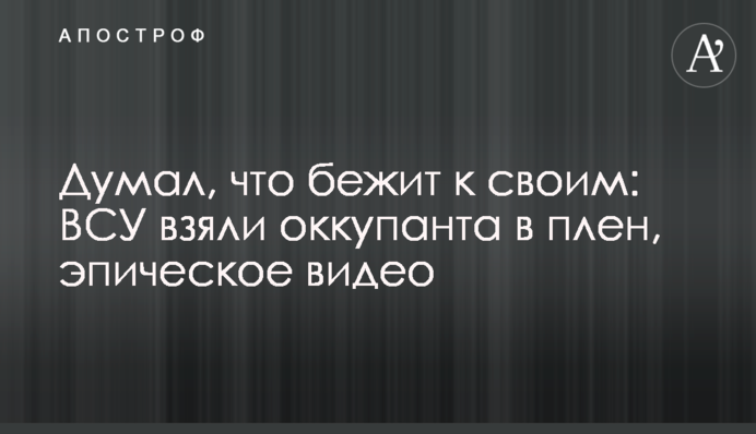 Думав, що біжить до своїх: ЗСУ взяли окупанта в полон, епічне відео