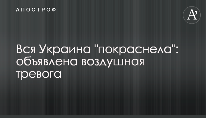 Тричі за день: в Україні оголосили повітряну тривогу, вся країна почервоніла