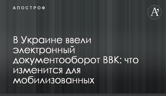 В Україні запровадили електронний документообіг ВЛК: що зміниться для мобілізованих