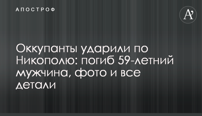 Оккупанты ударили по Никополю: погиб 59-летний мужчина, фото и все детали
