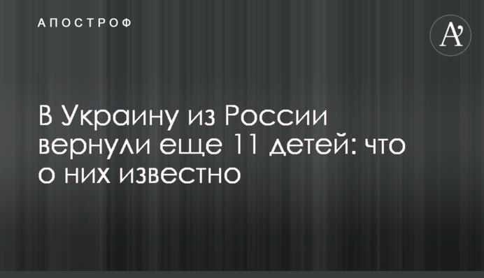 В Україну з Росії повернули ще 11 дітей: що про них відомо