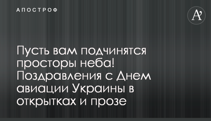 Пусть вам покорятся просторы неба! Поздравления с Днем авиации Украины в открытках и прозе