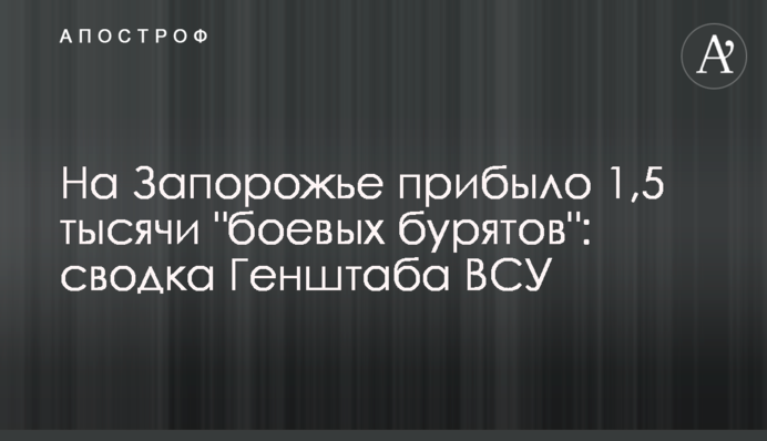 На Запорожье прибыло 1,5 тысячи "боевых бурятов": сводка Генштаба ВСУ
