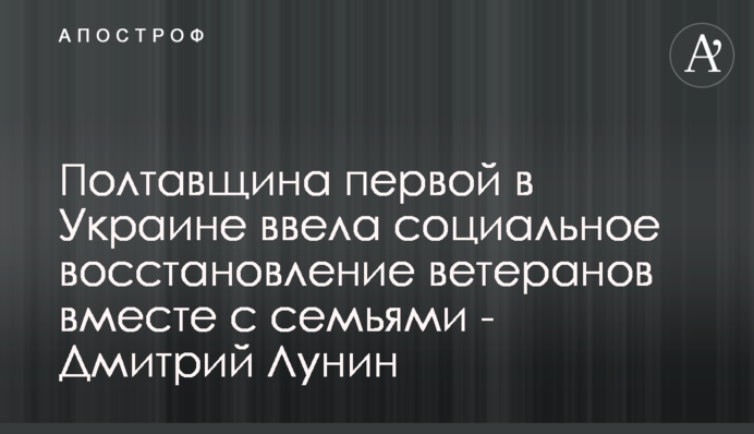 Полтавщина первой в Украине ввела социальное восстановление ветеранов вместе с семьями - Дмитрий Лунин