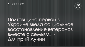 Полтавщина первой в Украине ввела социальное восстановление ветеранов вместе с семьями - Дмитрий Лунин