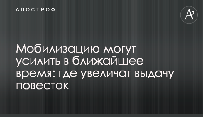Мобилизацию могут усилить в ближайшее время: где увеличат выдачу повесток