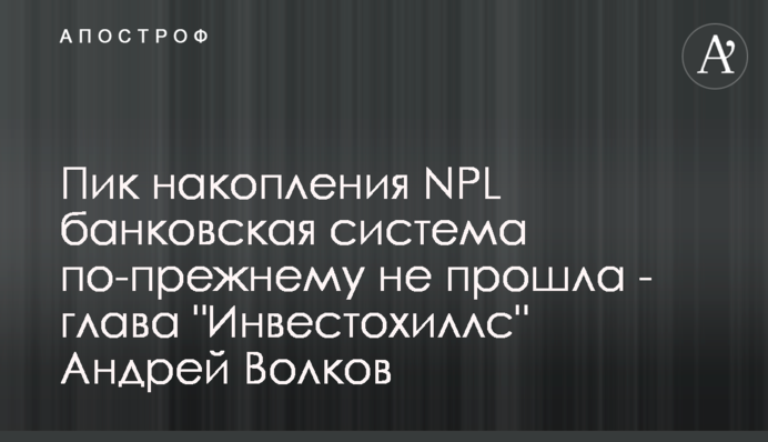 Пік накопичення NPL банківська система, як і раніше, не пройшла - голова 