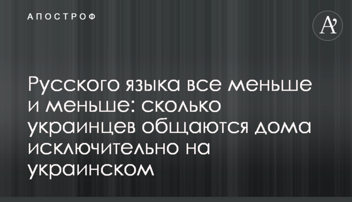 Русского языка все меньше и меньше: сколько украинцев общаются дома исключительно на украинском