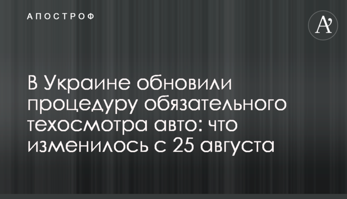 В Україні оновили процедуру обов'язкового техогляду авто: що змінилось з 25 серпня