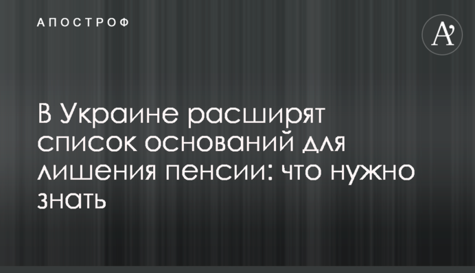 В Украине расширят список оснований для лишения пенсии: что нужно знать