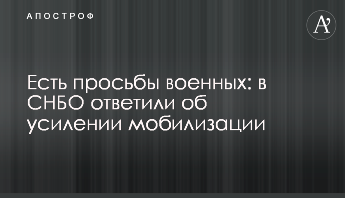 Є прохання військових: в РНБО відповіли щодо посилення мобілізації