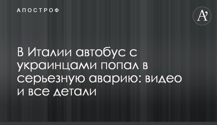 В Італії автобус з українцями потрапив у серйозну аварію: відео і всі деталі